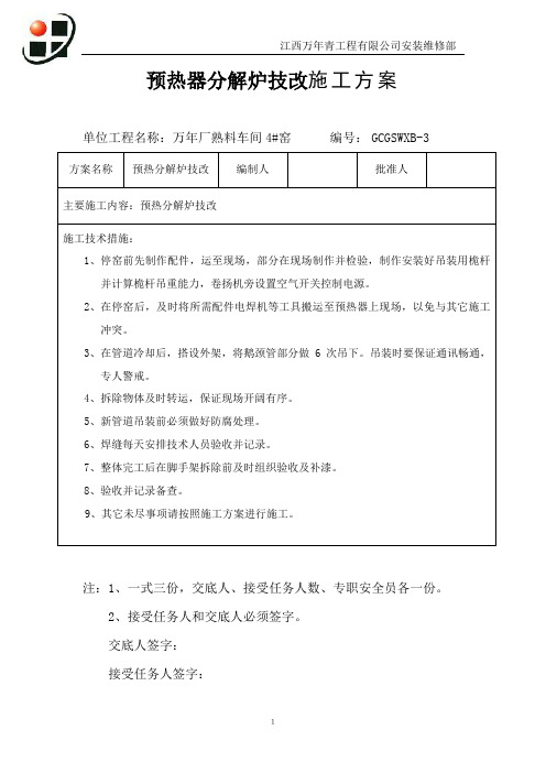 预热器分解炉技改施工方案