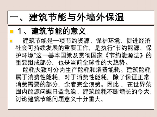 外墙外保温系统内部构造组成材料与检测参数介绍课件