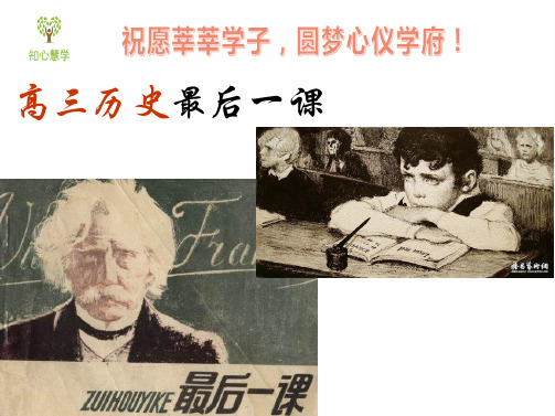 高考历史最后一课