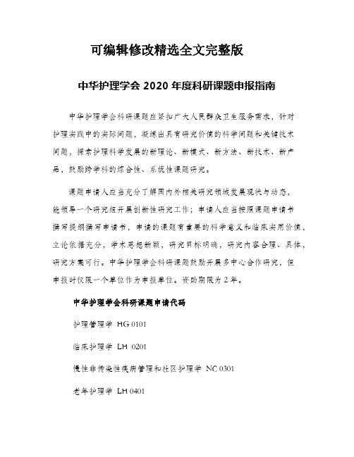 【可编辑全文】中华护理学会2020年度科研课题申报指南