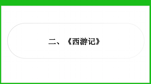 第六单元名著导读《西游记》+课件(共34张ppt)++2023-2024学年统编版语文七年级上册