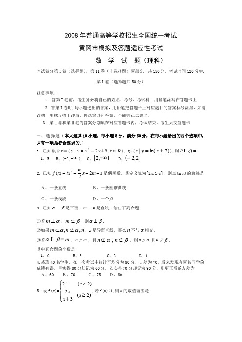 湖北省黄冈市2008年高考模拟及答题适应性考试(数学理)