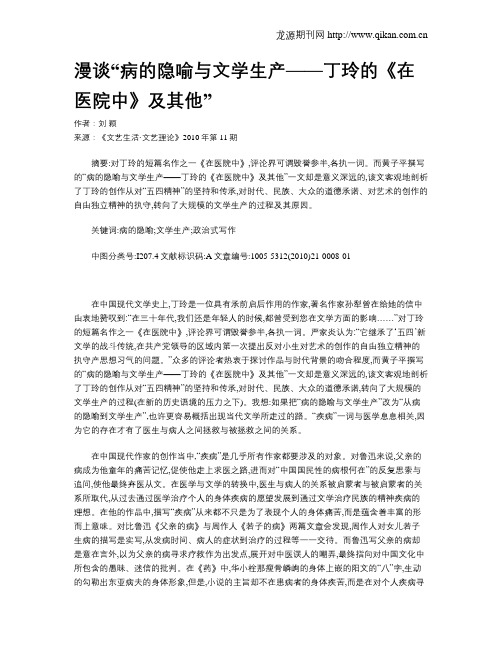 漫谈“病的隐喻与文学生产——丁玲的《在医院中》及其他”