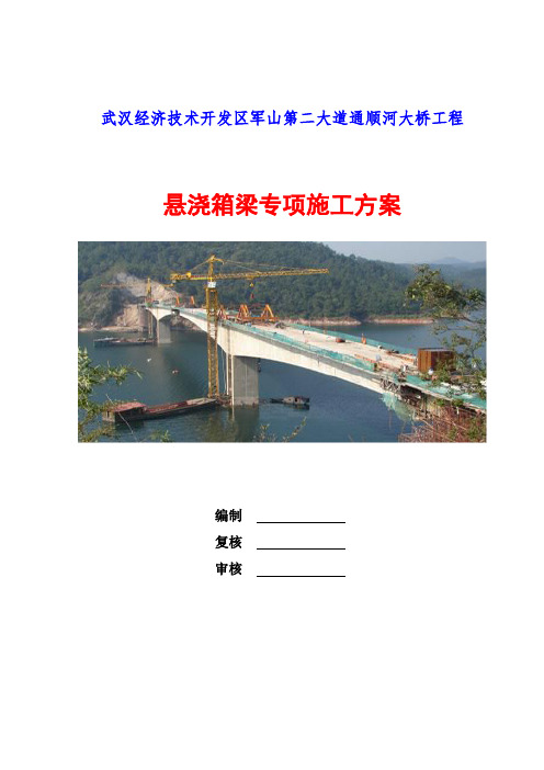 武汉经济技术开发区军山第二大道通顺河大桥工程悬浇箱梁专项施工方案