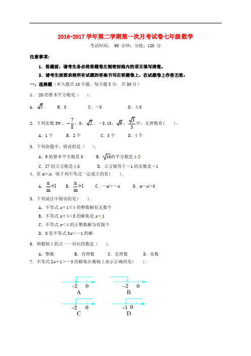 安徽省蚌埠市禹会区七年级数学下学期第一次月考试题