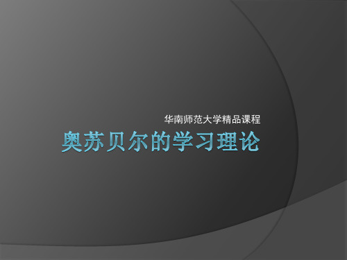 6奥苏贝尔的学习理论