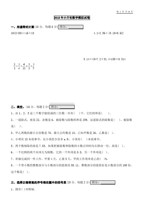 【小升初模拟】2018小升初数学试卷及答案6页