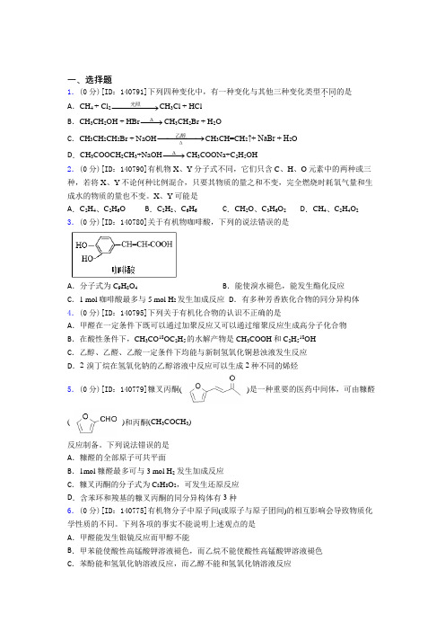 高中化学选修三第三章《烃的衍生物》检测(有答案解析)(30)