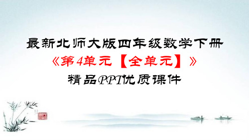 最新北师大版四年级数学下册《第4单元 观察物体【全单元】》精品PPT优质课件