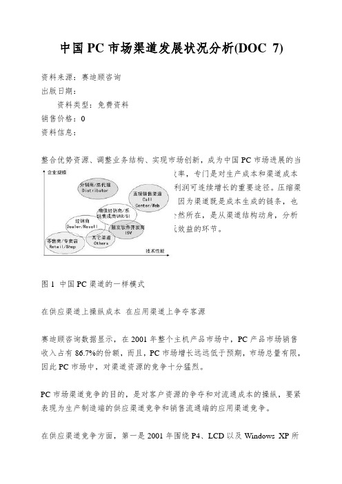 中国PC市场渠道发展状况分析(DOC 7)