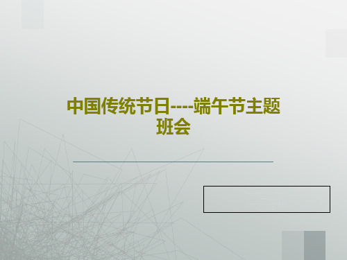 中国传统节日----端午节主题班会共38页文档