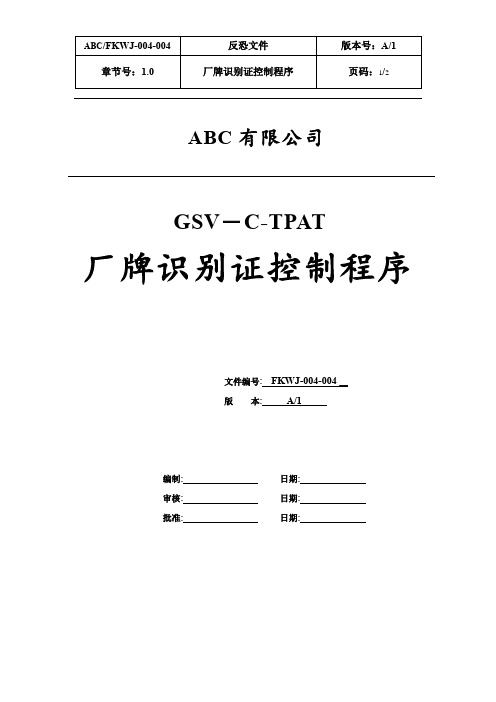 GSV-C-TPAP-厂牌识别证管理制度