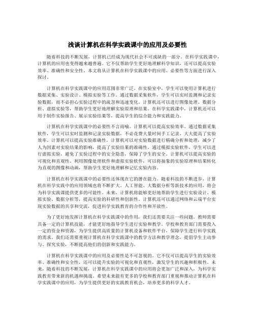 浅谈计算机在科学实践课中的应用及必要性