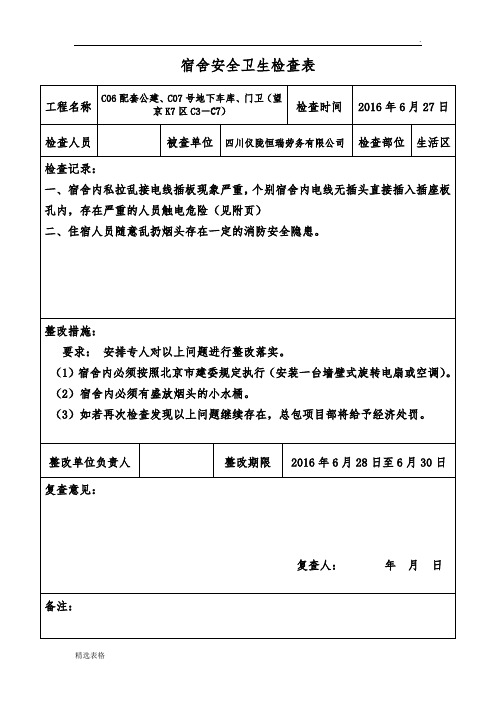 工地宿舍安全卫生检查表