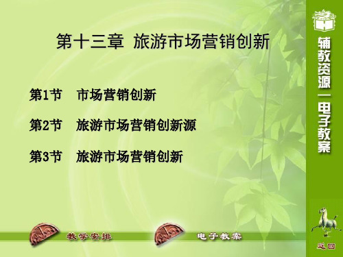 旅游市场营销学 赵西萍 第十三章 旅游市场营销创新