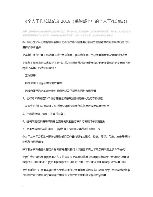 个人工作总结范文2018【采购部半年的个人工作总结】