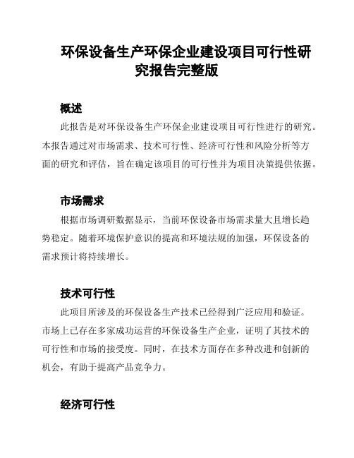 环保设备生产环保企业建设项目可行性研究报告完整版