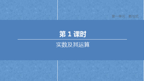 2020年安徽中考数学专题复习课件  第一章数与式第1-1实数(共25张PPT)