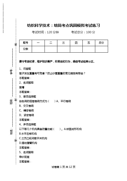 纺织科学技术：络筒考点巩固模拟考试练习.doc