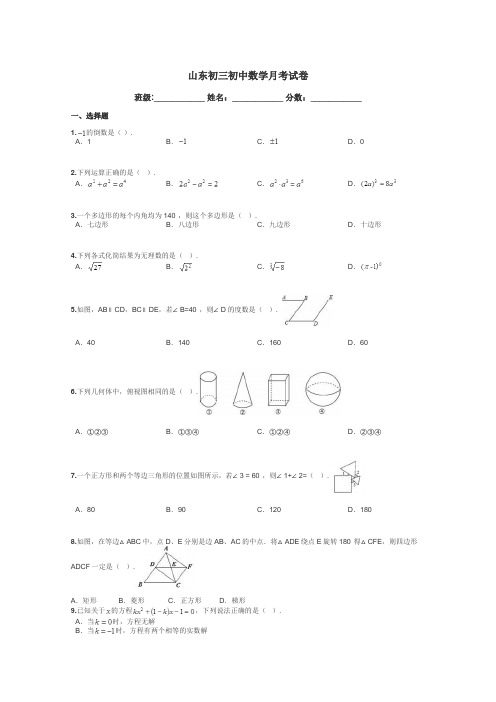 山东初三初中数学月考试卷带答案解析
