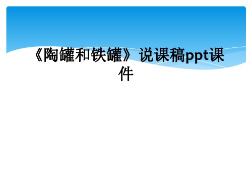 《陶罐和铁罐》说课稿ppt课件