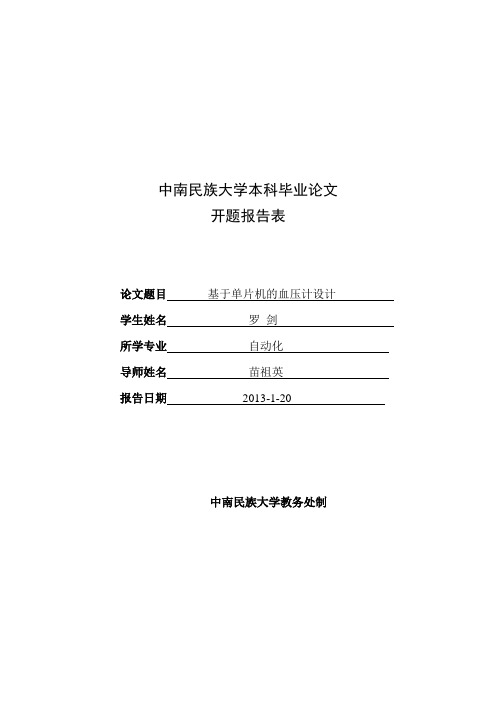 基于单片机的电子血压计毕业论文开题报告