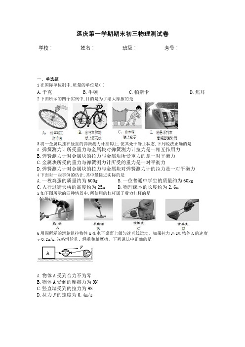 延庆第一学期期末初三物理测试卷含答案