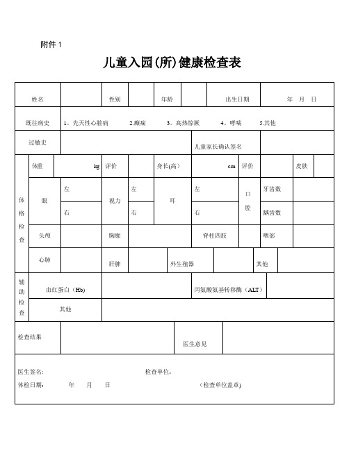 幼儿园儿童入园(所)健康检查表