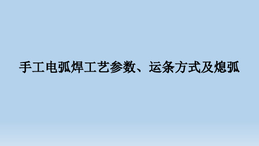 手工电弧焊的工艺参数和运条方式