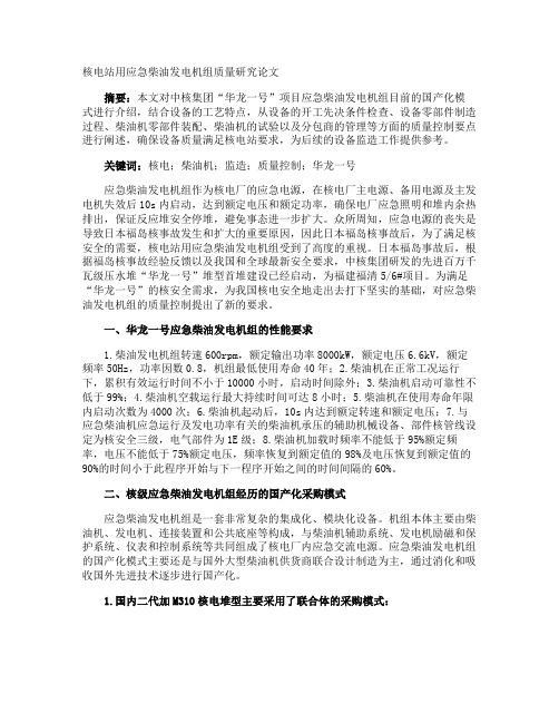 核电站用应急柴油发电机组质量研究论文