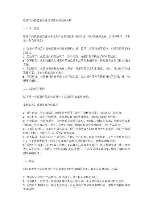 板栗产品的包装设计与实践应用案例分析