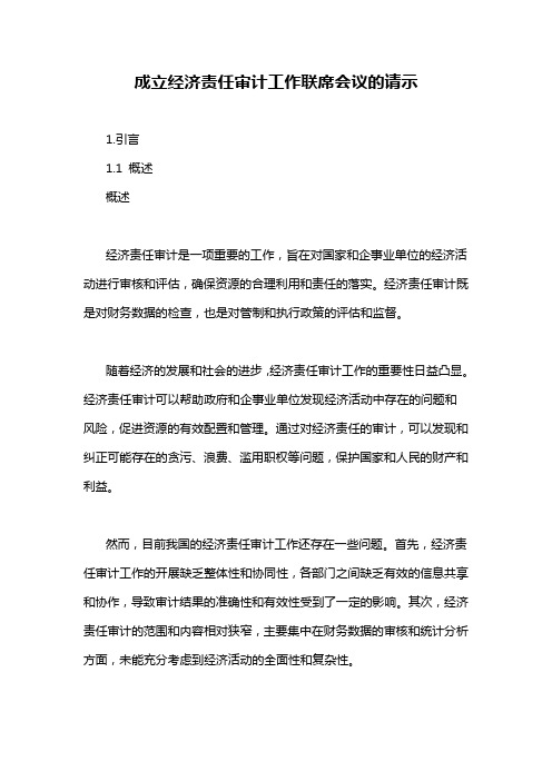 成立经济责任审计工作联席会议的请示