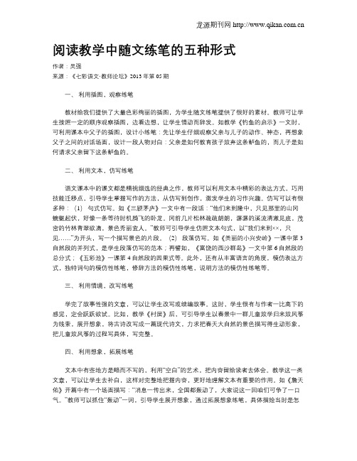 阅读教学中随文练笔的五种形式