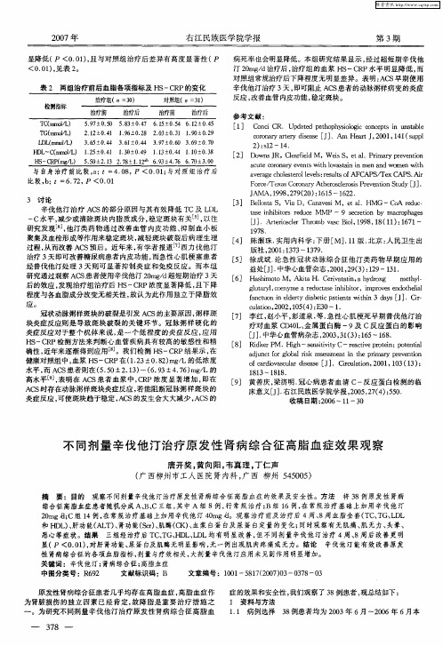 不同剂量辛伐他汀治疗原发性肾病综合征高脂血症效果观察