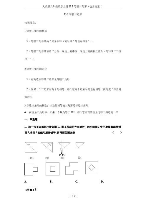 人教版八年级数学上册13.3等腰三角形(包含答案 )