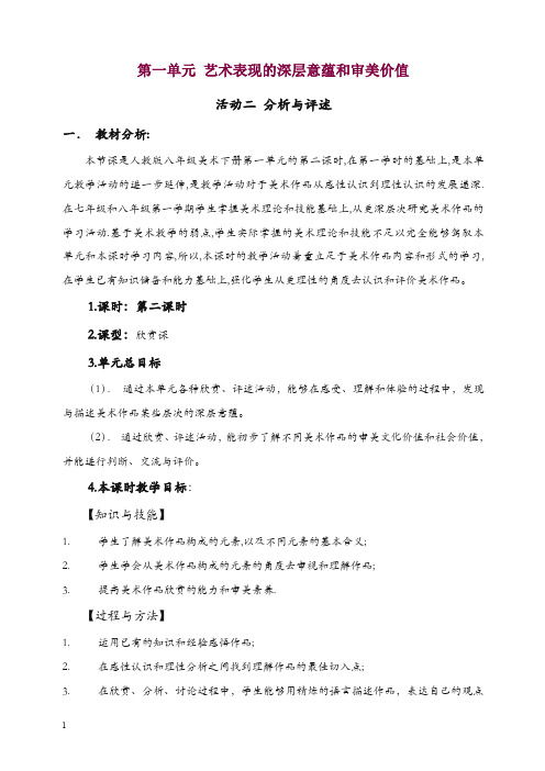 人教版八年美术级下册：《艺术表现的深层意蕴和审美价值》(欣赏·评述)说课稿 (2).doc