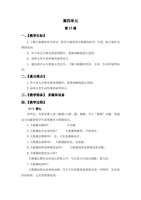 七年级下语文苏教版第四单元17课《国宝 大熊猫》教学设计