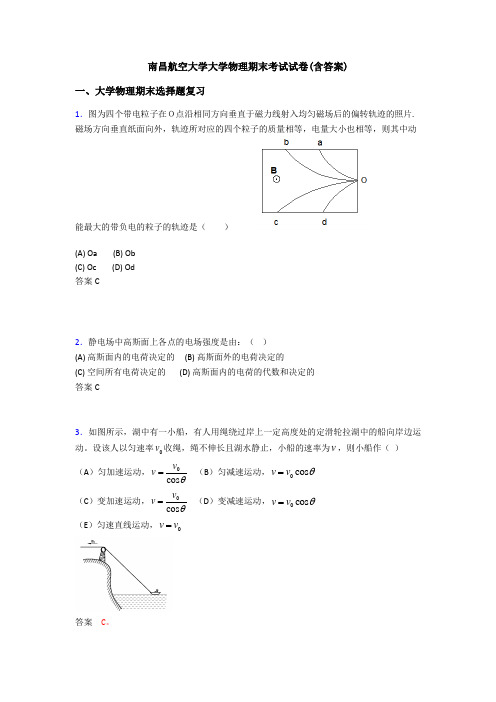 南昌航空大学大学物理期末考试试卷(含答案)