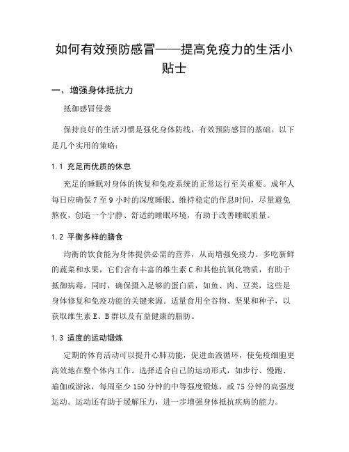 如何有效预防感冒——提高免疫力的生活小贴士