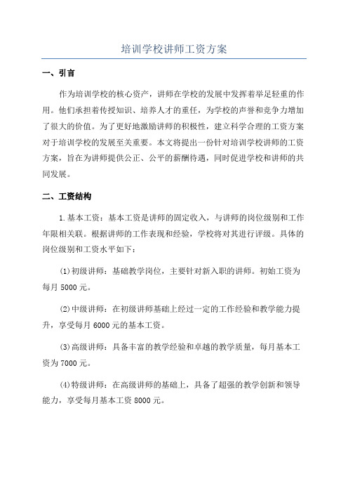 培训学校讲师工资方案