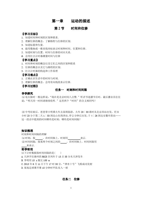 最新(最新人教版教材)高中物理必修一精品学案1.2时间位移