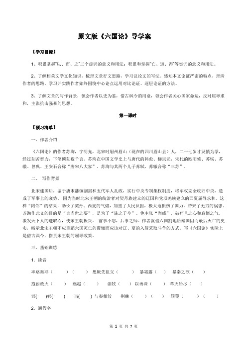 附原文版《六国论》导学案
