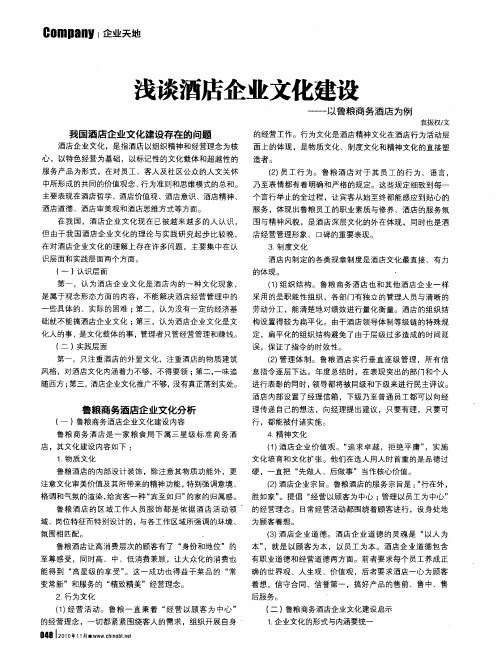 浅谈酒店企业文化建设——以鲁粮商务酒店为例