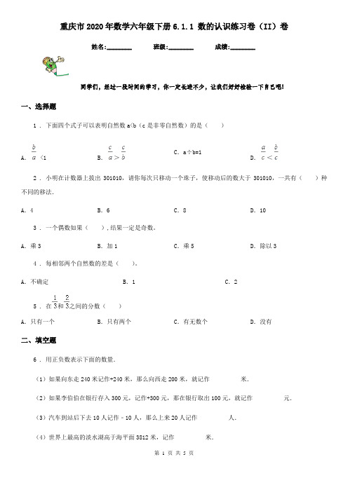 重庆市2020年数学六年级下册6.1.1 数的认识练习卷(II)卷