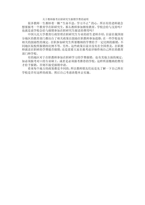 关于教师报考在职研究生报销学费的说明