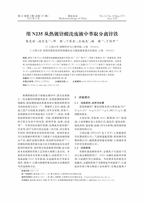 用N235从热镀锌酸洗废液中萃取分离锌铁