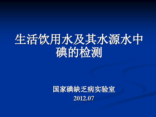 生活饮用水及其水源水中碘含量的检测资料