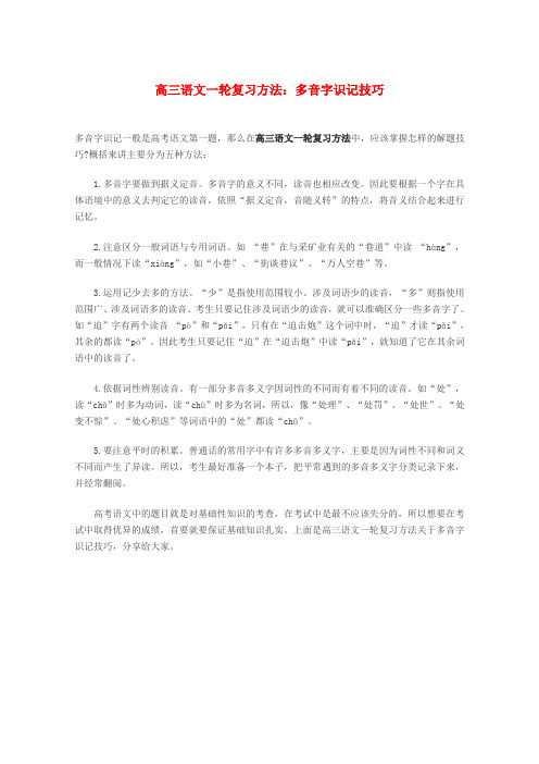 高三语文一轮复习 多音字识记技巧方法分类篇   精品