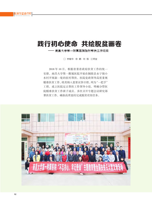 践行初心使命 共绘脱贫画卷——南昌大学第一附属医院驻村帮扶工作纪实