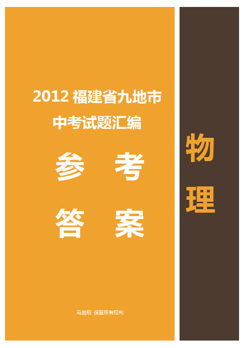 2012福建省九地市中考物理试题汇编参考答案